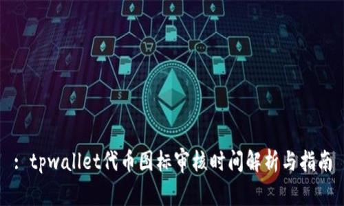 : tpwallet代币图标审核时间解析与指南