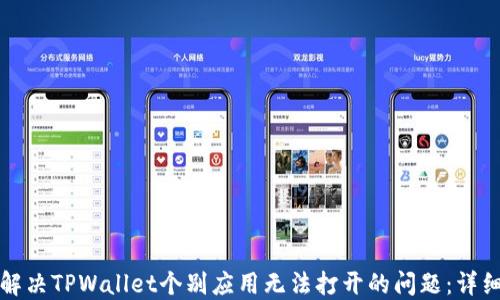 
如何解决TPWallet个别应用无法打开的问题：详细指南