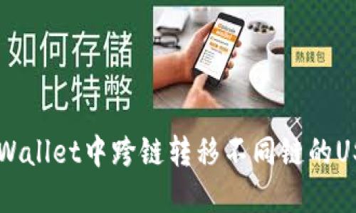 如何在TP Wallet中跨链转移不同链的UST代币详解