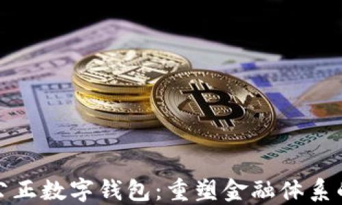 
探索公正数字钱包：重塑金融体系的未来
