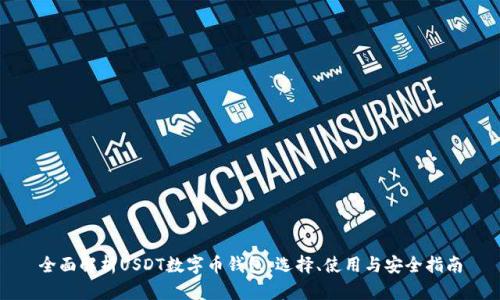 全面解析USDT数字币钱包：选择、使用与安全指南