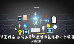 数字钱包名称设置指南：