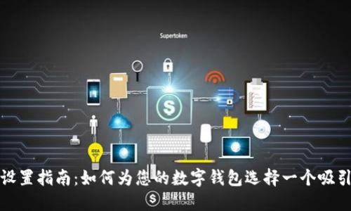数字钱包名称设置指南：如何为您的数字钱包选择一个吸引力十足的名称
