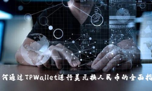如何通过TPWallet进行美元换人民币的全面指导