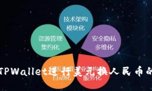 如何通过TPWallet进行美元换人民币的全面指导