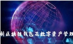 全面剖析区块链钱包及数