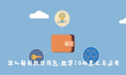 深入解析微信钱包：数字10的意义与应用