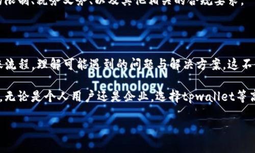   国外可以往我tpwallet转币吗？探究跨国转账的可行性与流程 / 
 guanjianci tpwallet, 跨国转账, 数字货币, 转账流程 /guanjianci 

在数字货币逐渐普及的今天，越来越多的人开始学习和使用数字货币，尤其是在国际交易和转账方面。tpwallet作为一款流行的区块链钱包，支持多种数字资产的存储与管理。那么，国外是否可以向你的tpwallet转账呢？这篇文章将为你全面解析跨国转账的可行性，以及具体的操作流程。同时，我们会讨论一些相关问题，以满足你对这一领域的深入了解。

一、国外转账至tpwallet的可行性

首先，我们需要明确的是，tpwallet本质上是一个数字货币钱包，用户可以在这个平台上存储不同种类的数字资产，包括比特币、以太坊及其他多种代币。由于区块链技术的特性，任何拥有相应钱包地址的人，无论身处何地，都能够方便地进行转账和交易。

从技术上讲，国外用户可以通过tpwallet的地址将数字货币发送到你的钱包。也就是说，只要对方拥有相应的数字货币以及你的tpwallet地址，他们便能够将资金转入你的钱包中，而不受地域的限制。

此外，大部分加密货币在国际间的转账都可以实现几乎瞬间到账，这也是使用数字货币进行国际转账的一大优势。虽然各国对于数字货币的监管政策有所不同，但在技术层面上，只要拥有一个连接互联网的设备和正确的钱包地址，转账便成为可能。

二、如何在tpwallet上接收国外的转账

接收国外用户的转账，首先要确保你拥有tpwallet的账户，并完成相应的身份验证，尤其是在涉及较大金额的跨国转账时。以下是详细的操作流程：

ol
listrong创建tpwallet账户：/strong如果你还没有账户，首先需要下载并安装tpwallet应用，按照系统的指导完成注册，并建立一个安全的密码。/li

listrong获取钱包地址：/strong注册完成后，你将获得一个唯一的钱包地址。在tpwallet中，你通常可以在主界面上找到“接收”的选项，点击后会显示出你的钱包地址。记得复制该地址，以方便后续的转账。/li

listrong通知转账方：/strong将你的钱包地址发送给希望向你转账的国外用户，不论是通过邮件、信息还是社交平台，确保他们能够正确复制这个地址。/li

listrong检查确认：/strong转账完成后，你可以在tpwallet的记录中查看到账情况。不同的数字货币在区块链上的确认时间可能会有所不同，通常比特币需要30分钟左右，而某些更快的币种可能只需几分钟。/li
/ol

三、可能会遇到的问题与解决方案

在实际操作中，用户在跨国转账时可能会遇到一些问题。以下是其中的三大常见问题以及相应的解决方案：

h41. 转账不成功或长时间未到账/h4

在进行跨国转账时，用户可能因为网络问题、交易未被确认等原因而导致转账失败或延迟。这通常是因为区块链网络的拥塞、更高的交易费用设置或对方的转账操作不当等因素导致的。

如果你发现转账状态异常，首先可以在tpwallet界面查看交易历史，确认对方是否已经成功发起转账。同时，你可以使用一些区块链浏览器来追踪交易状态，根据交易哈希查看具体的进展。如果交易仍然显示为“未确认”状态，你可以建议对方等待一段时间，或考虑重新发送交易，确保交易费用足够，以获得快速确认。

h42. 钱包地址错误导致转账失败/h4

在转账过程中，输入错误的钱包地址会导致资金损失。为了避免这种情况，建议你在发送地址时，可以通过二维码的方式进行转账，或将地址直接复制粘贴，确保没有空格或多余字符。

如果对方已经转账到错误地址，可以说清楚这个问题后，尝试联系对应钱包的客服联系，但大多数情况下，一旦交易被确认，该笔转账是不可逆的。因此，在此过程中，请务必小心谨慎。

h43. 各国法律法规的限制/h4

虽然数字货币在技术上可以进行跨国转账，但各国的法律法规对数字货币的监管形势各不相同。有些国家对数字货币持开放态度，而有些则存在严格的限制，甚至禁止数字货币的使用和交易。

在这种情况下，如果你或你的转账方的国家对数字货币实施监管，建议提前了解相关政策，确保不违反当地法律的前提下进行转账。这包括了解转账金额的限制、税务义务、以及其他相关的合规要求。

总结

综上所述，国外用户可以通过tpwallet轻松实现对你钱包的转账。当然，这一过程依赖于用户拥有有效的钱包地址以及合理的网络状态。合理掌握跨国转账流程，理解可能遇到的问题与解决方案，这不仅能使转账更加顺利，也能有效避免未来可能出现的麻烦。

随着数字货币的进一步发展，跨国转账的便捷性和安全性也将不断提升，我们也期待未来更多的人能够顺利使用数字货币，实现国际间的资金流动与交易。无论是个人用户还是企业，选择tpwallet等高效的数字钱包，都将成为未来金融活动中不可忽视的一环。

如果您对这个话题还有其他想法，欢迎随时留下你的评论，我们也期待未来更多的讨论与交流。