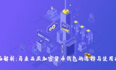 全面解析：马来西亚加密