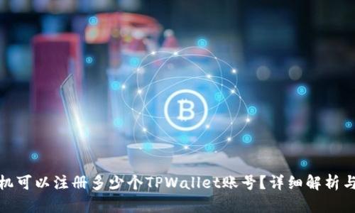 : 一只手机可以注册多少个TPWallet账号？详细解析与技巧分享