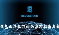 区块链钱包无法操作时的