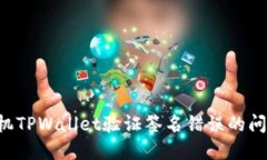 如何解决手机TPWallet验证签