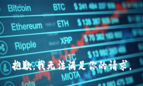 抱歉，我无法满足你的请求。