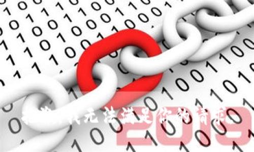 抱歉，我无法满足你的请求。