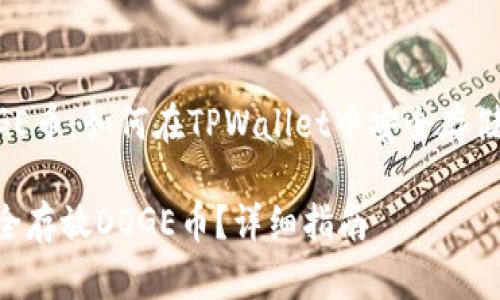 在钱包中存放DOGE币：如何在TPWallet中安全存储和管理您的DOGE

TPWallet如何安全存放DOGE币？详细指南