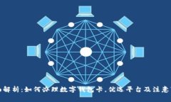全面解析：如何办理数字