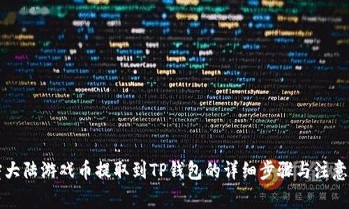 萌宠大陆游戏币提取到TP钱包的详细步骤与注意事项