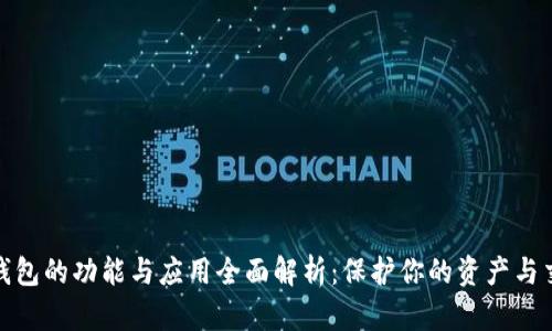 数字货币钱包的功能与应用全面解析：保护你的资产与交易便捷性