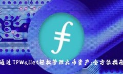 通过TPWallet轻松管理火币资