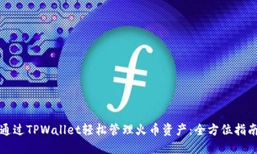 通过TPWallet轻松管理火币资产：全方位指南
