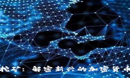 :
数字钱包挖矿: 解密新兴的加密货币赚取方式