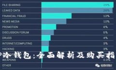 TP冷钱包：全面解析及购买