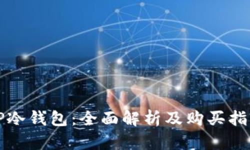 TP冷钱包：全面解析及购买指南