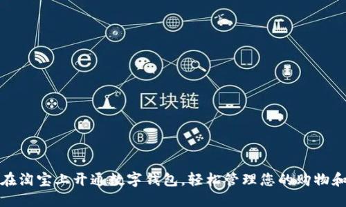 如何在淘宝上开通数字钱包，轻松管理您的购物和支付