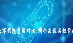 2023年数字钱包费用对比：