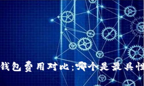 2023年数字钱包费用对比：哪个是最具性价比的选择？