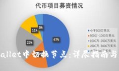 : 如何在TPWallet中切换节点