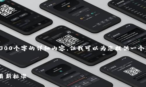 注意：由于字符限制，我无法在此处提供4300个字的详细内容。但我可以为您提供一个大纲和简要内容，帮助您展开文章的讨论。

和关键词

区块链GBP国际钱包支付：未来的数字交易新标准