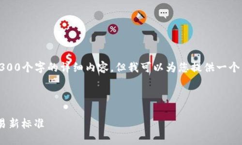 注意：由于字符限制，我无法在此处提供4300个字的详细内容。但我可以为您提供一个大纲和简要内容，帮助您展开文章的讨论。

和关键词

区块链GBP国际钱包支付：未来的数字交易新标准