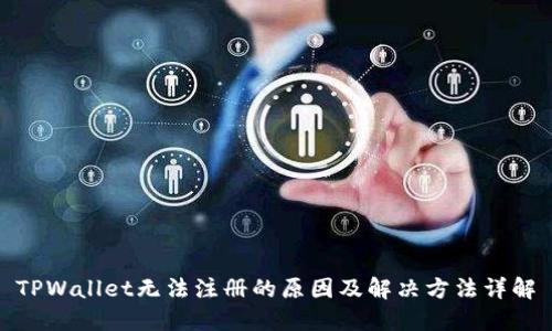 TPWallet无法注册的原因及解决方法详解