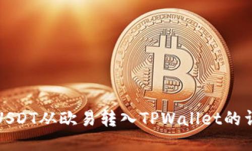 如何将USDT从欧易转入TPWallet的详细指南