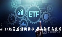 内容:TPWallet能否存储狗狗