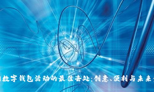 : 探索厦门数字钱包活动的最佳去处：创意、便利与未来金融的碰撞