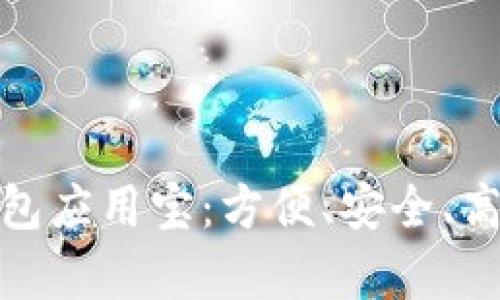 全面解析数字钱包应用宝：方便、安全、高效的支付新选择