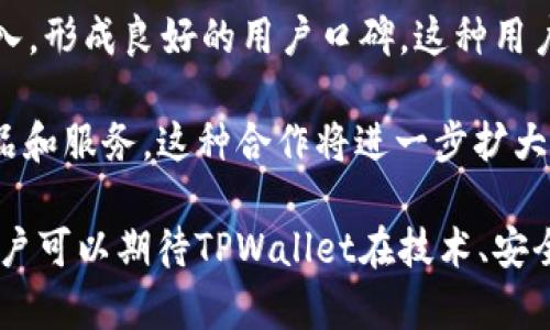   TPWallet：了解其背后的团队与运营模式 / 

 guanjianci TPWallet, 区块链钱包, 团队介绍, 运营模式 /guanjianci 

在当今数字货币迅猛发展的时代，区块链钱包的选择愈显重要。TPWallet作为行业中的一员，以其优质的用户体验和多样化的功能吸引了大量用户。而TPWallet究竟是由哪个团队运营的呢？本文将深入探讨TPWallet的团队背后，运营模式，技术架构以及其在市场中的定位。

TPWallet的团队背景

TPWallet由一支来自区块链和金融领域的专业团队运营。团队成员包括区块链技术开发者、金融分析师、市场营销专家等，在区块链领域内拥有丰富的经验和全面的技术知识。TPWallet团队致力于打造一款安全、便捷、高效的数字钱包，满足用户在管理数字资产时的需求。

团队的核心成员曾参与多个成功的区块链项目，他们对区块链技术的深刻理解和对市场趋势的敏锐洞察，使得TPWallet在短时间内能够迅速占领市场。他们的目标是通过不断的技术创新和用户反馈，提升TPWallet的功能，确保其在安全性与便利性上的领先地位。

TPWallet的运营模式

TPWallet的运营模式以用户为中心，强调用户体验，同时注重安全性和隐私保护。团队通过多种方式为用户提供支持，包括实时客服、社区互动以及定期的用户调查，以收集反馈并进行改进。

此外，TPWallet还采用了去中心化的理念，用户的私钥信息不会存储在服务器上，这确保了用户资产的安全。这种运营模式不仅提高了用户对平台的信任度，还进一步推动了用户的活跃度和使用频率。

为了便于用户间的交流与分享，TPWallet还在其平台内部建立了一个社区功能。用户可以在此分享使用经验，讨论市场动态，这样的社区氛围不仅增强了用户的黏性，也为团队提供了良好的市场反馈渠道。

TPWallet的技术架构

TPWallet的技术架构是其核心竞争力的重要组成部分。团队采用了高性能的区块链技术，支持多种数字资产的管理。无论是比特币、以太坊还是其他主流数字货币，用户在TPWallet中都可以便捷地进行管理。

此外，TPWallet支持多签名技术和生物识别技术，进一步提升了钱包的安全性。这些技术的应用，确保了用户资产在各种网络环境下的安全性，大大降低了被黑客攻击的风险。

与TPWallet相关的常见问题

问题一：TPWallet如何确保用户资产的安全？

安全性是用户在使用数字钱包时最为关注的因素之一。TPWallet采取了多重安全措施，以确保用户资产的安全。首先，TPWallet采用了去中心化的设计理念，用户的私钥不会被服务器存储，这意味着即使发生数据泄露，攻击者也无法获取用户的资产。

其次，TPWallet支持多重签名功能，用户可以设置多个密钥，以确保在交易时需要多个授权才能完成。这一措施有效防止了未经授权的交易，加大了安全门槛。

此外，TPWallet还引入了生物识别技术，比如指纹识别和面部识别，以增加用户登录和交易的安全性。这些技术确保只有经过验证的用户才能访问其钱包，防止他人尝试获取未授权的访问。

最后，TPWallet团队定期进行安全审计和漏洞检查，确保系统漏洞被及时修复，技术架构达到最新的安全标准。这些综合的安全措施，为用户构筑了一道坚固的安全防线。

问题二：TPWallet提供哪些功能？

TPWallet不仅仅是一个数字钱包，它提供了多样化的功能，以满足用户的不同需求。首先，TPWallet支持多种数字资产的管理，用户可以在一个平台上轻松管理比特币、以太坊等主流数字货币，相比使用多个钱包，TPWallet为用户带来了极大的便利。

迅速交易是TPWallet的一项重要功能。用户可以在平台上实现快速的数字货币转账，几秒钟内即可完成交易，极大地提升了用户体验。此外，TPWallet还支持多种交易方式，包括P2P交易、兑换和抵押等，用户能够根据自己的需求灵活选择。

为了进一步增强用户的操作便捷性，TPWallet还提供了与其他平台的联动功能，用户可以通过TPWallet快速访问去中心化交易所、DeFi平台等。这样的整合使得用户能够更加自由地进行交易，充分挖掘数字资产的价值。

除了基本的资金管理功能，TPWallet还为用户提供了资产统计和投资建议等附加功能。用户可以通过平台生成资产报表，了解自己的资产分布和投资收益，这为用户提供了有效的决策依据。

问题三：TPWallet的市场前景如何？

随着区块链技术的发展和数字货币市场的扩大，TPWallet未来的发展潜力充满希望。根据行业统计，全球区块链钱包市场正在以每年超过30%的速度增长，这为TPWallet提供了良好的市场基础。

首先，TPWallet具备强大的技术支持和专业团队，能够快速响应市场变化，不断进行技术创新，这使得其产品始终保持在行业前沿。团队还会定期根据用户反馈进行迭代，确保用户的需求能及时得到满足。

其次，TPWallet逐渐建立起了广泛的用户基础。通过优秀的用户体验和强大的功能，TPWallet吸引了越来越多的用户加入，形成良好的用户口碑。这种用户群体的扩大，将有利于TPWallet在未来的市场竞争中占据有利地位。

另外，TPWallet还积极探索与其他区块链项目和金融机构的合作，例如与DeFi项目的合作，使用户能够获得更丰富的产品和服务。这种合作将进一步扩大TPWallet的市场影响力和用户粘性。

总之，TPWallet凭借其强大的团队、优质的产品和良好的市场前景，有潜力在未来的区块链钱包市场中继续稳步前行。用户可以期待TPWallet在技术、安全和功能上的持续创新与突破。