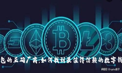 选择硬钱包的正确厂商：如何找到最值得信赖的数字钱包制造商