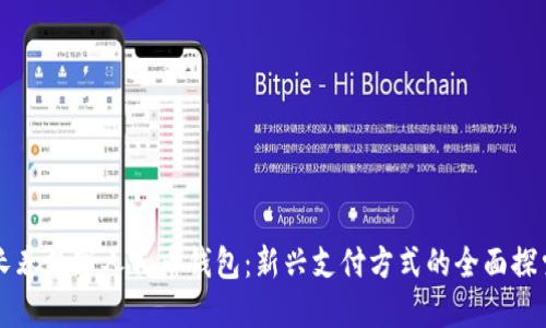 长春数字人民币钱包：新兴支付方式的全面探索