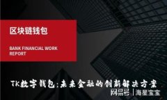 TK数字钱包：未来金融的创