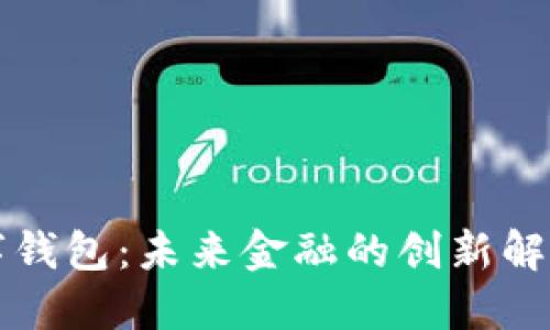 TK数字钱包：未来金融的创新解决方案