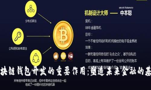 区块链钱包开发的重要作用：塑造未来金融的基石