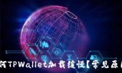   深入解析：为何TPWallet加