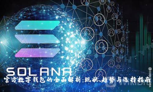 官方数字钱包的全面解析：现状、趋势与选择指南