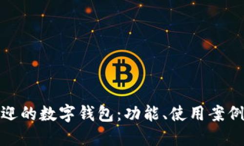 全球最受欢迎的数字钱包：功能、使用案例与市场趋势