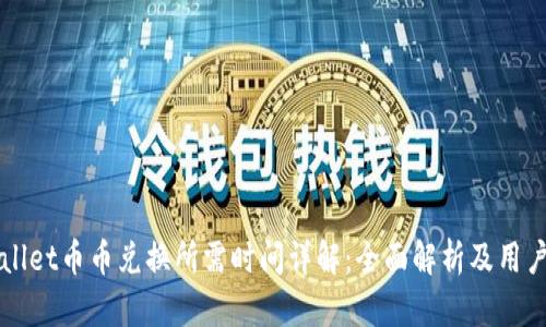 TPWallet币币兑换所需时间详解：全面解析及用户指南