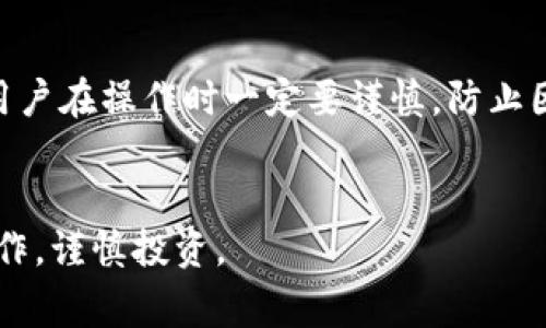   详解如何在OK交易所提币到TPWallet：完整操作指南与注意事项 / 
 guanjianci OK交易所, 提币, TPWallet, 数字货币 /guanjianci 

随着区块链技术的发展和数字货币的普及，越来越多的人开始接触加密货币的投资与交易。其中，OK交易所作为一个知名的数字货币交易平台，为众多用户提供了便捷的交易服务。而TPWallet则是一个用户友好的数字货币钱包，支持多种数字资产的存储和管理。为了满足用户的需求，本文将详细介绍如何在OK交易所提币至TPWallet的步骤，并讨论相关的注意事项。

1. 什么是OK交易所和TPWallet？
OK交易所是一个全球性的数字资产交易平台，成立于2013年，提供丰富的加密货币交易服务，包括现货交易、合约交易和衍生品交易等。用户可以在此交易多种数字货币，比如比特币、以太坊等。

TPWallet是一款多功能的数字货币钱包，支持多种区块链的资产管理。用户可以通过TPWallet进行资产的存储、安全管理及转账操作。TPWallet的用户界面简单直观，适合新手和老手使用。

2. 提币前的准备工作
在进行提币操作之前，你需要确保自己已经完成以下准备工作：
ul
  listrong注册并验证OK交易所账户：/strong如果你还没有注册OK交易所账户，首先需要前往其官网进行注册并完成身份验证，这样才可以进行资金的提取。/li
  listrong下载并安装TPWallet：/strong根据你的设备，选择下载相应版本的TPWallet，支持Android和iOS系统。/li
  listrong创建TPWallet钱包：/strong在安装完成后，打开TPWallet并创建新的钱包，确保备份好助记词以防丢失。/li
  listrong获取TPWallet的接收地址：/strong打开TPWallet，选择你要接收的数字货币，复制该币种的接收地址。/li
/ul

3. 如何在OK交易所提币到TPWallet
步骤如下：
ol
  listrong登录OK交易所：/strong使用你的账户信息登录OK交易所。/li
  listrong进入资产管理界面：/strong在登录成功后，找到“资产管理”或者“资产”选项。/li
  listrong找到提币选项：/strong在资产管理界面中，找到需要提币的数字货币，并点击“提币”按钮。/li
  listrong粘贴TPWallet地址：/strong在提币页面中，粘贴之前复制的TPWallet接收地址。确保地址无误，以免资金丢失。/li
  listrong输入提币数量：/strong根据你的需求输入希望提取的数字货币数量。在此步骤中，需要注意平台的提币手续费和最低提币额度。/li
  listrong确认信息无误后提交：/strong检查所有填写的信息，确保没有错误后，点击“提交”按钮。此时，你可能需要进行二次验证，输入验证码或使用手机验证。/li
  listrong等待提币处理：/strong提币请求提交后需要一点时间进行处理，耐心等待即可。/li
/ol

4. 提币后的注意事项
在成功提交提币请求并且收到TPWallet中的相应币种后，你需要注意以下几点：
ul
  listrong确认资产到账：/strong打开TPWallet，确保新到账的数字资产数量与在OK交易所提取的数量一致。/li
  listrong保持钱包安全：/strong确保TPWallet的安全性，定期更改密码，开启双重验证等措施来保护你的资产。/li
  listrong了解币种情况：/strong时刻关注所提币种的市场动态，以便做出及时的投资决策。/li
/ul

5. 常见问题解答

h4问题一：提币过程中遇到错误怎么办？/h4
在进行提币时，如果遇到错误，比如地址输入不当、提币数量超过限制等，首先应该冷静处理。
对于输入错误的接收地址，很多平台会在提交前提示你检查地址，如果已经提交成功而又发现错误，你可能需要联系平台的客服寻求帮助。大部分交易所都有失误处理的相关规定，但这不意味着一定能追回资金。
如果是因为提币数量超过限制，建议你先确认OK交易所的提币规则，确保合理提取。
需要提醒的是，在提币前，务必检查信息的准确性，要做到心中有数。

h4问题二：提币需要多久时间到账？/h4
提币到账所需时间通常取决于几个因素。
ul
  listrong区块链网络的拥堵情况：/strong在交易高峰期，区块链网络可能出现拥堵，导致提币时间延长。/li
  listrong交易所的处理时间：/strong不同的交易所在提币处理方面可能有所不同，有的交易所的处理和审核相对较快，但有的可能需要一定的等待时间。/li
  listrong提币币种：/strong某些币种的网络速度本身较快，而有些可能处理时间较长。用户在提币前，可以查看相关的网络状态。/li
/ul
通常情况下，提币到账在15分钟到数小时之间，但在特殊情况下，可能会出现延迟。

h4问题三：提币后如果资产丢失怎么办？/h4
提币后如果出现资产丢失情况，首先要检查是否是由于网络延迟导致的未到账问题。你可以通过区块链浏览器查找你的交易记录，以确认资金是否真的转出。
若确认资金已转出但未到账，则需要及时联系OK交易所的客服，他们会根据记录进行查证帮助你，处理你的请求。但需要注意的是，无论是在提币操作中还是其他方面，用户在操作时一定要谨慎，防止因个人失误导致的资产丢失情况。
总结来说，要尽量做好备份和记录，保持资金的安全，以降低风险。

以上就是在OK交易所提币到TPWallet的详细操作流程及注意事项，希望对各位用户有所帮助。随着数字货币的不断发展，希望大家都能在这片市场中获得成功，安全操作，谨慎投资。