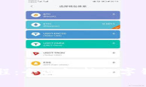 最新版TPWallet使用教程：全面解析数字钱包操作技巧与安全策略